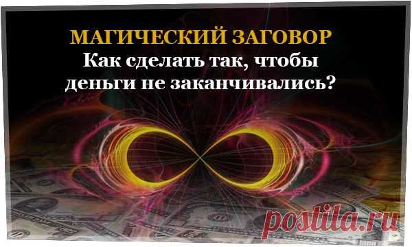 Как сделать так, чтобы деньги не заканчивались