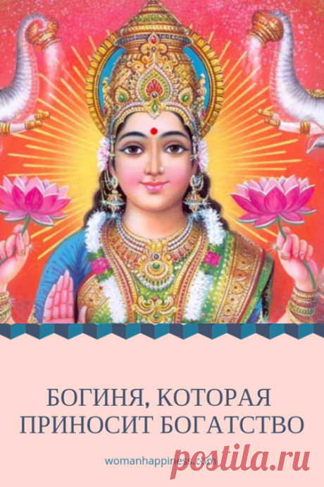 Богиня, которая приносит богатство. Лакшми — богиня богатства, приносит в наши дома богатство, счастье и любовь, благополучие и успех! ➡️ Кликайте на фото, чтобы прочитать статью полностью