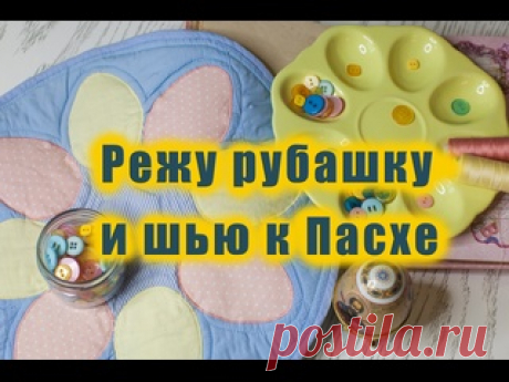 Режу старые рубашки и шью из лоскутов к Пасхе. Лоскутное шитье, квилт, апликация.