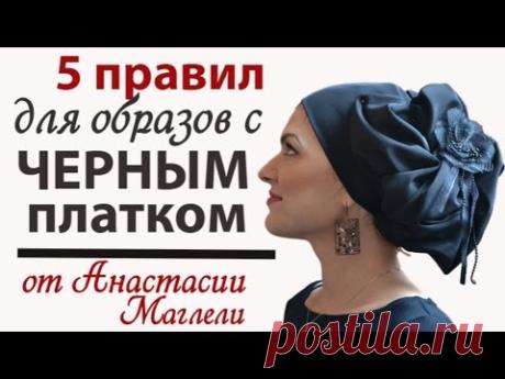 Как красиво завязать ЧЕРНЫЙ ПЛАТОК шарф палантин на голову.Советы стилиста к образу с черным платком