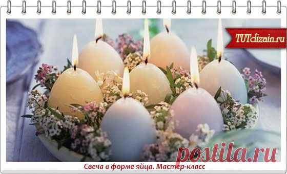 Свеча в форме яйца. Мастер-класс » Дизайн & Декор своими руками
