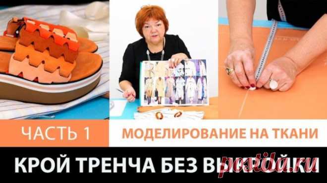 Крой тренча без выкройки сразу на ткани Изготовление женского весеннего плаща своими руками Часть 1