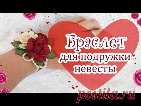 Свадебные аксессуары. Браслет для подружки невесты/ wedding accessories handmade/ bracelet