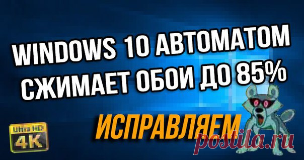 💻Как в Windows 10 отключить снижение качества обоев Windows автоматически сжимает изображения обоев на 85% от их первоначального качества. Быстрое редактирование реестра уберет еб*чих шакалов!. Управлять степенью сжатия изображения можно только через реестр. ●Откройте редактор реестра (regedit.exe) с правами администратора! ● Перейдите в ветку HKEY_CURRENT_USER\Control Panel\Desktop ● Создайте новый параметр типа 32-bit DWORD с именем JPEGImportQuality ● Значение этого параметра может быть…
