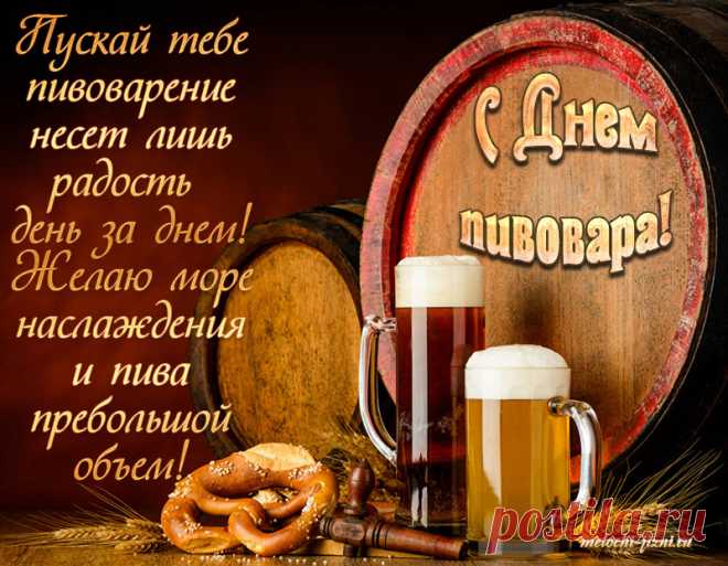 Ты варишь вкуснейшее пиво,
И за него тебе поклон,
Профессия твоя, подобна диву,
Пивоваренья знаешь ты закон.
С Днем пивовара!