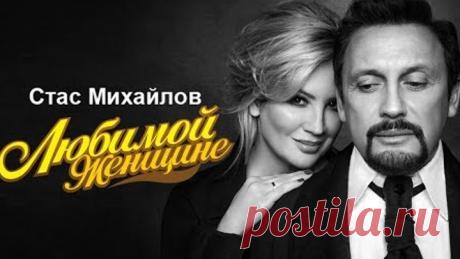 Стас Михайлов - Любимой женщине Лучшие песни 2017
