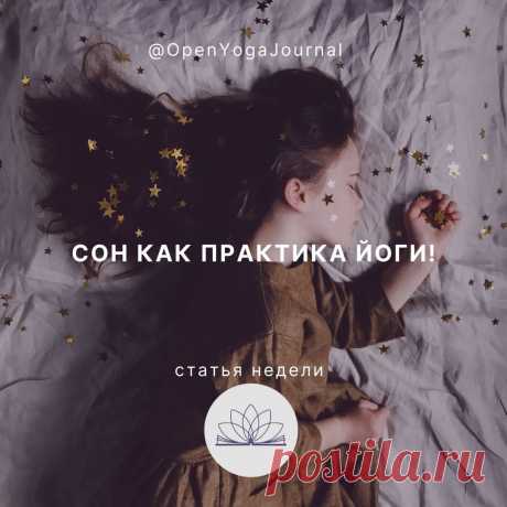 Каждый человек видит сны. Когда-то они яркие, а порой мы не можем их даже вспомнить. И это совершенно не зависит от уровня развития разума, физической подготовки, взглядов на жизнь или увлечений. Однако, некоторые люди считают, что реальная жизнь проходит только в период бодрствования. О том, как изменить своё отношение к состоянию сна, чтобы это время также было полезным, расскажет Йога Сновидений.