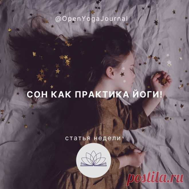 Каждый человек видит сны. Когда-то они яркие, а порой мы не можем их даже вспомнить. И это совершенно не зависит от уровня развития разума, физической подготовки, взглядов на жизнь или увлечений. Однако, некоторые люди считают, что реальная жизнь проходит только в период бодрствования. О том, как изменить своё отношение к состоянию сна, чтобы это время также было полезным, расскажет Йога Сновидений.