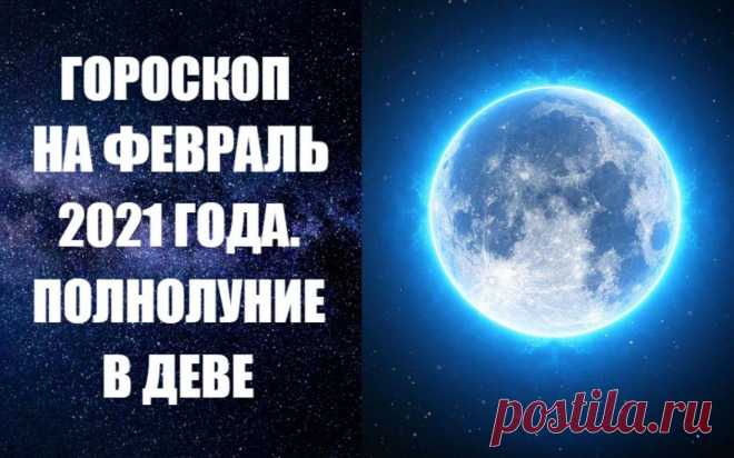 Февраль будет все еще продолжать тенденции беспокойного конца января 2021 года. Квадратура Марса к Солнцу и соединение этой планеты с Черной Луной принесут в самом начале месяца очень много беспокойства, тревоги и разочарований, тревожное состояние в политике и экономике.