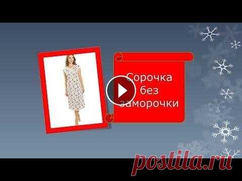 Сорочка без заморочки.как в школе. Сорочка без заморочки.как в школе. Все мы когда то в школе шили ночную сорочку. Я предлагаю вспомнить . как это было Это самый простой чертеж ночной с...