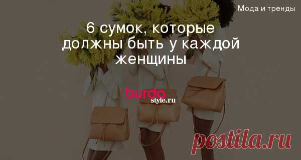 6 сумок, которые должны быть у каждой женщины