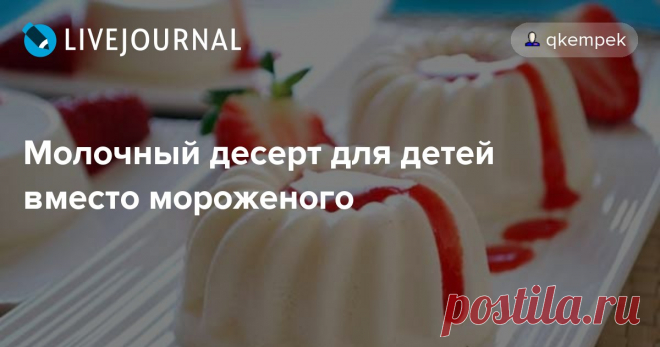 Молочный десерт для детей вместо мороженого Молочный диетический десерт готовится быстро и просто, а получается настоящее лакомство для детей и взрослых. Это вкусное и, главное, натуральное, молочное суфле, которое можно подавать не только как десерт: очень вкусно добавлять пару ложечек такого суфле в чашку с кофе  получается почти…