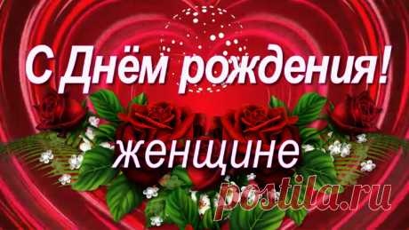 Красивое поздравление с Днём рождения очаровательной, самой лучшей женщине! Пусть будет в жизни всё в порядке, пусть ждёт тебя большой успех!
