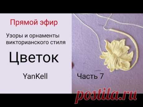 7 часть/ Цветок / узоры и орнаменты викторианского стиля , от YanKell
