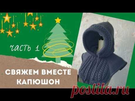 Вяжем вместе капюшон часть 1