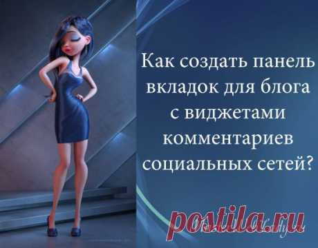 Как сделать панель вкладок для блога с виджетами комментариев социальных сетей? | MasterWebLady.ru