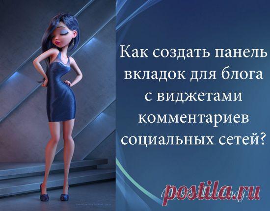 Как сделать панель вкладок для блога с виджетами комментариев социальных сетей? | MasterWebLady.ru