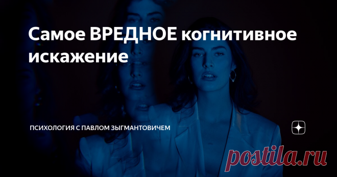Самое ВРЕДНОЕ когнитивное искажение Статья автора «Психология с Павлом Зыгмантовичем» в Дзене ✍: Когнитивные искажения — это ошибки мышления. Чаще всего они безобидны, где-то даже милы, но бывают и вредными.