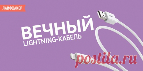 Как сделать вечный Lightning-кабель за полчаса