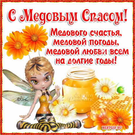 спас поздравление в картинках: 18 тыс изображений найдено в Яндекс.Картинках