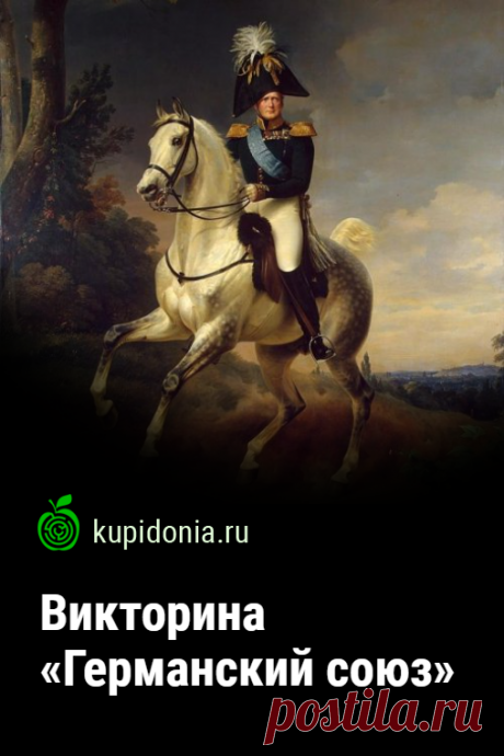 Викторина «Германский союз». Интересный тест по истории на тему «Германский союз». Пройдите тест на сайте и проверьте свои знания!