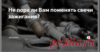 Не пора ли Вам поменять свечи зажигания? Свеча зажигания - одна из важных деталей автомобильного двигателя,  необходимая для его работы. Как и любой механизм, она изнашивается и  требует замены по истечении срока службы.
Менять свечи следует согласно  правилам эксплуатации, установленным производителем двигателя. О том,  когда стоит менять свечи зажигания, рассказано в данной статье.
Если вы заметили, что во время движения автомобиль «по