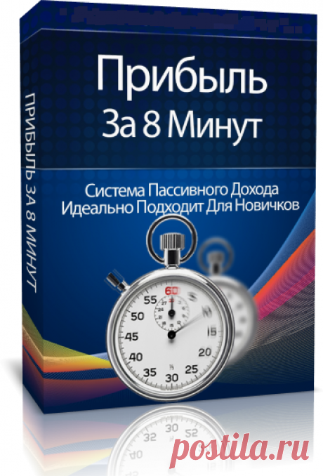 Прибыль за 8 минут