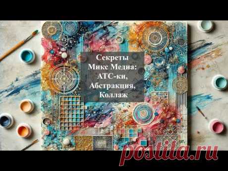 🎨 Микс Медиа Арт, Абстракция и АТС-ки, обменные карточки художника.