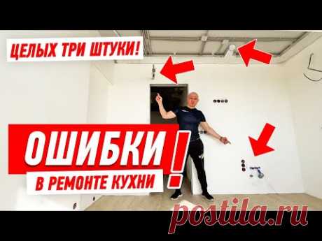 ТРИ ГЛУПЫХ ОШИБКИ В РЕМОНТЕ КУХНИ СВОИМИ РУКАМИ