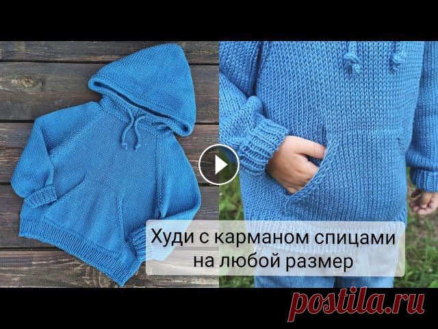Вязаная кофта ХУДИ спицами на любой размер подробный МК

кофта регланом сверху спицами на мальчика
