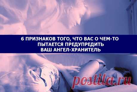 6 ПРИЗНАКОВ ТОГО, ЧТО ВАС О ЧЕМ-ТО ПЫТАЕТСЯ ПРЕДУПРЕДИТЬ ВАШ АНГЕЛ-ХРАНИТЕЛЬ 
Возникало ли у вас ощущение того, что за вами кто-то наблюдает, хотя вы точно знаете, что вокруг никого нет? Как часто на вопросы, которые вы задаете себе мысленно, вы получаете ответ, который сами с…