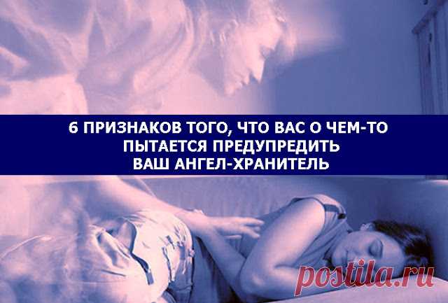 6 ПРИЗНАКОВ ТОГО, ЧТО ВАС О ЧЕМ-ТО ПЫТАЕТСЯ ПРЕДУПРЕДИТЬ ВАШ АНГЕЛ-ХРАНИТЕЛЬ 
Возникало ли у вас ощущение того, что за вами кто-то наблюдает, хотя вы точно знаете, что вокруг никого нет? Как часто на вопросы, которые вы задаете себе мысленно, вы получаете ответ, который сами с…