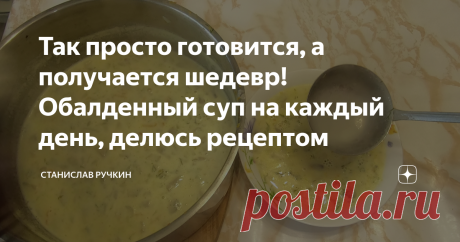Так просто готовится, а получается шедевр! Обалденный суп на каждый день, делюсь рецептом Привет всем. Сегодня поделюсь удивительным рецептом вкусного и невероятного супа. Плюсом данного рецепта является то, что можно приготовить всё в одной кастрюле, даже сковородка не понадобится. Результат вас точно порадует. Немного юморка для поднятия настроения: 😃 Официантка: — Могу вам предложить черепаший суп.  — Он что, действительно из черепах?  — Нет, просто он готовится 2 часа...