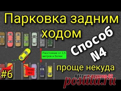 Парковка задним ходом. Способ №4.  Проще некуда.