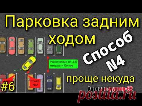Парковка задним ходом. Способ №4.  Проще некуда.