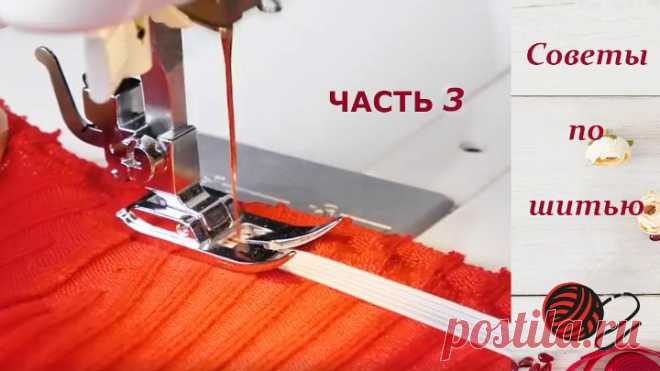 Советы рукодельницам по шитью. Часть 3