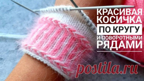 ДЕКОРАТИВНАЯ КОСИЧКА СПИЦАМИ! Латвийская двухцветная косичка. В этом видео покажу как вязать красивую двухцветную косичку для отделки любых изделий. Вязание по кругу и поворотными рядами.

Площадки, где еще есть Вязаные Идеи, присоединяйтесь:
Телеграм: https://t.me/knitideas
Вконтакте: https://vk.com/v.idea
Одноклассники: https://ok.ru/knitideas
Рутуб: https://rutube.ru/channel/23485382/
Сайт Вязаные Идеи: https://knitideas.ru/