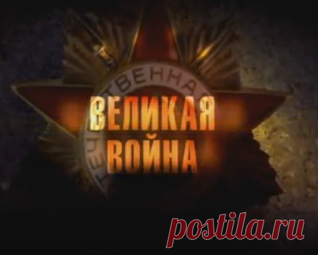 Великая Война. 10 Серия. От Днепра до Одера.