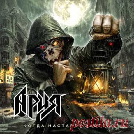 Ария - Когда настанет завтра (2025) free download mp3 music 320kbps