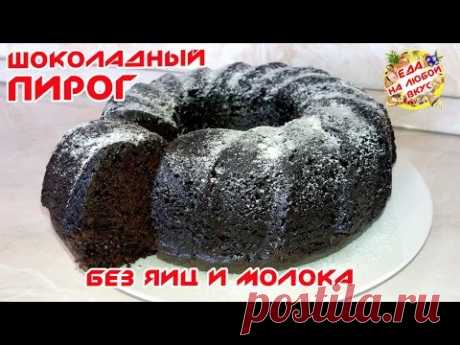 ШОКОЛАДНЫЙ ПИРОГ-КЕКС БЕЗ ЯИЦ, МАРГАРИНА И МОЛОЧНЫХ ПРОДУКТОВ