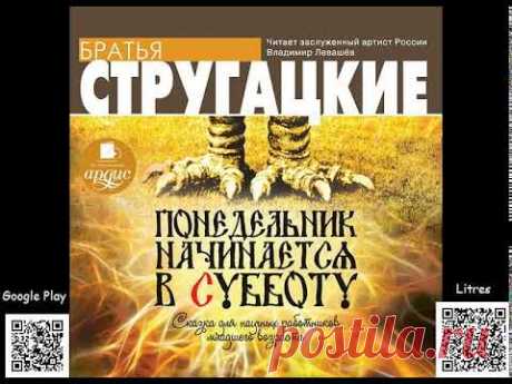 Понедельник начинается в субботу. Стругацкие Аркадий и Борис. Аудиокнига. Фантастика