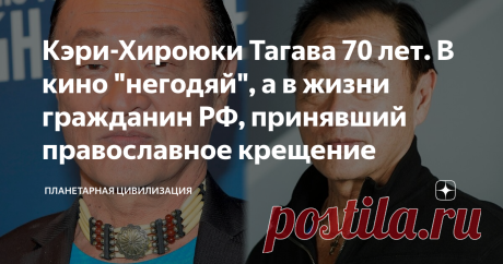 Кэри-Хироюки Тагава 70 лет. В кино "негодяй", а в жизни гражданин РФ, принявший православное крещение Японца Кэри-Хироюки Тагава зрители нашей страны в основном знают по голливудским остросюжетным блокбастерам, в которых он играл отрицательные эпизодические роли.
