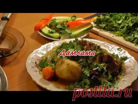 Дамлама (дымляма). Баранина с овощами. Просто, вкусно, недорого.