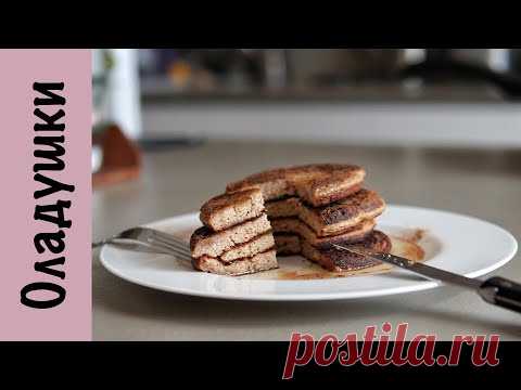 Миндальные панкейки | Без глютена |  Без лактозы