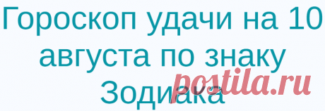 Гороскоп удачи на 10 августа по знаку Зодиака
Что хорошего сегодня может произойти и что нужно делать, чтобы приблизить свою удачу? Овен Очень скоро вы осуществите свою детскую мечту. Телец Сделайте сегодня что-то, за что будущее скажет вам «спасибо». Близнецы Помните, что счастье создается собственными руками. Уважаемые читатели! На нашем сайте assol-club.net вы можете прочитать советы лунного (и не только) гороскопа на сегодня […]
Читай дальше на сайте. Жми подробнее ➡