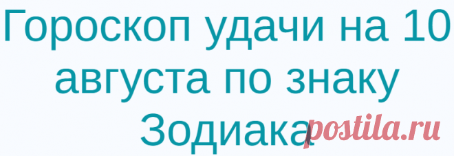 Гороскоп удачи на 10 августа по знаку Зодиака
Что хорошего сегодня может произойти и что нужно делать, чтобы приблизить свою удачу? Овен Очень скоро вы осуществите свою детскую мечту. Телец Сделайте сегодня что-то, за что будущее скажет вам «спасибо». Близнецы Помните, что счастье создается собственными руками. Уважаемые читатели! На нашем сайте assol-club.net вы можете прочитать советы лунного (и не только) гороскопа на сегодня […]
Читай дальше на сайте. Жми подробнее ➡