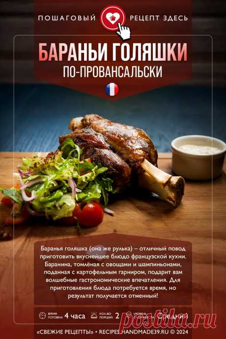 Бараньи голяшки по-провансальски. Пошаговый рецепт с фото приготовления бараньих голяшек по-провансальски с овощами и шампиньонами. Французская кухня.

#свежиерецепты #рецепт #мясо #баранина #бараньяголяшка #французскаякухня

Понравился пин? Пожалуйста, ставьте лайки 👍, подписывайтесь ✍️, оставляйте любой комментарий, делитесь публикацией – это очень важно для нас, спасибо!