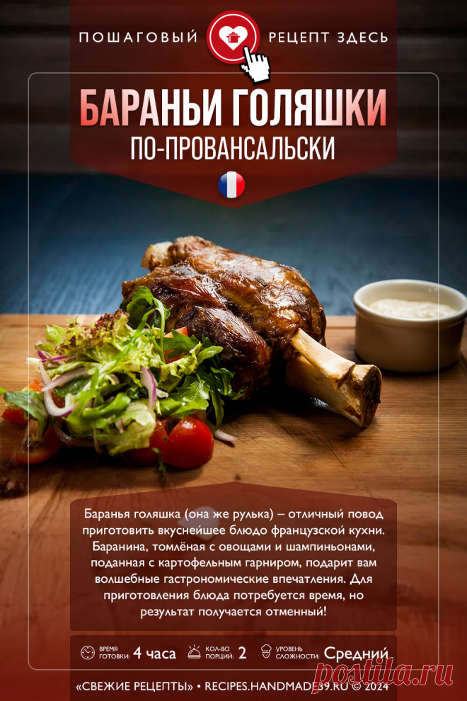 Бараньи голяшки по-провансальски. Пошаговый рецепт с фото приготовления бараньих голяшек по-провансальски с овощами и шампиньонами. Французская кухня.

#свежиерецепты #рецепт #мясо #баранина #бараньяголяшка #французскаякухня

Понравился пин? Пожалуйста, ставьте лайки 👍, подписывайтесь ✍️, оставляйте любой комментарий, делитесь публикацией – это очень важно для нас, спасибо!