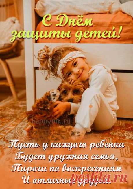 Ребята, с праздником! Будьте веселыми, крепкими, добрыми, с благодарностью встречая новые прекрасные дни.