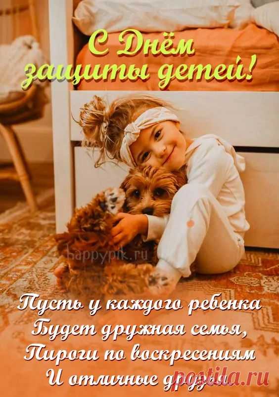 Ребята, с праздником! Будьте веселыми, крепкими, добрыми, с благодарностью встречая новые прекрасные дни.